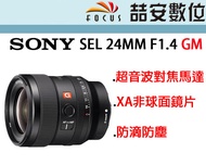 《喆安數位》 SONY FE 24MM F1.4 GM DDSSM超音波對焦馬達 防滴防塵 平輸 一年保固