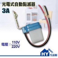 3A 110V/220V可選 路燈光電式自動點滅器 白天夜晚自動開關燈 防雨功能 感應開關