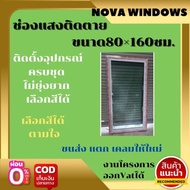 ช่องแสงติดตายขนาด80×160ซม.**ส่งฟรี*** หน้าต่างบานเลื่อน#เหล็กดัดหน้าต่าง#ประตูบานเลื่อน#ประตูบานสวิง#บานกระทุ้ง