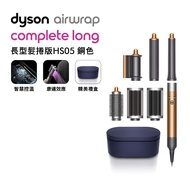 Dyson戴森 Airwrap Complete 多功能造型捲髮器 HS05 長型髮捲版 銅色(送旅行收納包+體脂計)
