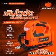 PUMPKIN ปั๊มสูบลม ปั๊มลมไร้สาย 2in1 INF-15TF รหัส 50372 | จอแสดงผลแบบดิจิตอล | แรงดันลมสูงสุด 150 PS