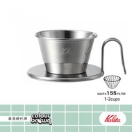 Kalita - 日本燕市職人不鏽鋼製 155 波浪咖啡濾杯 . 極致美學 . 匠人の榮耀