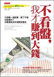 不看盤，我才賺到大錢：只想靠一檔股票、買了不理也能獲利？你要選低成本指數型基金