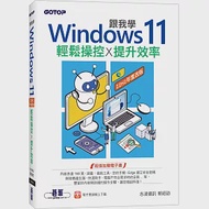 跟我學Windows 11輕鬆操控X提升效率(22H2年度改版) 作者：志凌資訊,郭姮劭