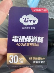 Litv 30天尊榮體驗卡
