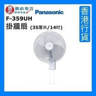 樂聲牌 - F-359UH 掛牆扇 (35厘米/14吋) - 白色 [香港行貨]