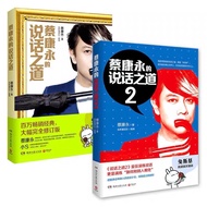 Cai Kangyong's Way of Speaking 1+2 Set All 2 Volumes Speaking Skills EQ Class Communication Art Eloq