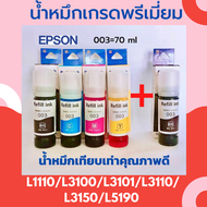 น้ำหมึกเทียบเท่าสำหรับ EPSON 1 ชุด 4 สี ฟรี สีดำ 1 ขวด L3210/L3250/ L1110/L3100/L3101/L3110/L3150/L5