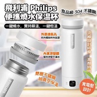飛利浦Philips便攜燒水保温杯(420ml)