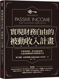 實現財務自由的被動收入計畫：不再用時間、勞力換取金錢，打造自動賺錢的多重開源大全