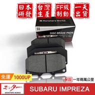 日本 夢思達 SUBARU 速霸陸 IMPREZA 2.0cc 白金版 前 來令片 剎車片 煞車片 剎車皮 品牌直售