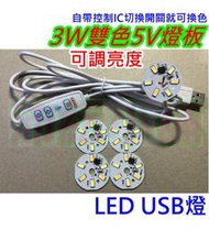 5V 3W雙色+可調光帶開關USB線 LED燈板【沛紜小鋪】5V LED USB燈板 模型照明 櫥櫃照明DIY料件