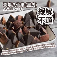 [原價 $98] 潤喉八仙果 (黑皮) 200g罐裝 (+/−8g) 探索台灣的舒緩精髓 傳統的療法代代相傳 緩解咳嗽和喉嚨不適 包裹在細膩的黃皮中 守護您健康的小小守護者 每一顆涼果都是對抗持續喉嚨