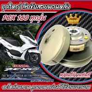 ชุดล้อขับสายพานหลัง ชุดชามสไลด์ ชามสไลด์หลัง ชุดล้อปรับความเร็วหลัง Honda Pcx 160 ชามสไลด์ ฮอนด้า พี