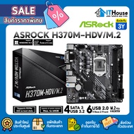 🔥ASROCK H370M-HDV/M.2🔥LGA1151 รองรับ 8nd/9rd Gen DDR4✅มีช่องใส่ NVME Ultra M.2 ✅บอร์ด Micro-ATX 🔰รับ
