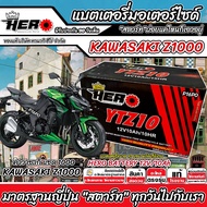 แบตเตอรี่ คาวาซากิ แซด 1000 ทุกรุ่น บิ๊กไบค์ Z 1000 Kawasaki Z1000 KAWASAKI แบตเตอรี่ 12V-10Ah พรีเม