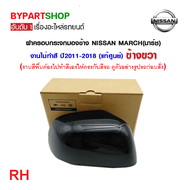 ฝาครอบกระจกมองข้าง NISSAN MARCH(มาร์ช) สีพื้นดำ(ต้องไปทำสีเอง) ปี2010-2021(งานแท้ศูนย์ Nissan) -ราคา