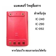 แบตเตอรี่วิทยุสื่อสาร สำหรับIC-240/IC-290/IC-092 และอื่นๆอีกมากมาย