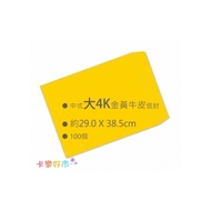 中式金黃牛皮大4K空白信封（29.0x38.5cm）100入