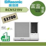 樂信 1.5匹窗口冷氣機(窗口機) RCN1219V [保證100%全新行貨 原廠保養]