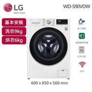 【LG 樂金】9公斤◆WiFi蒸氣洗脫烘變頻滾筒洗衣機（WD-S90VDW） _廠商直送