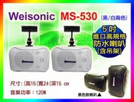 【綦勝音響批發】 WEISONIC 經典懸吊喇叭(含吊架)MS-530I (可搭配TH-230.TH-260擴大機