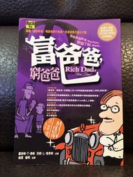 富爸爸，窮爸爸