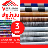 (มีคูปอง) เสื่อน้ำมัน ยาว 3ม.(ซื้อ2ชิ้นขึ้นไป ม้วนส่ง)หนา 0.35 มิล หน้ากว้าง 1.40 ม. รวมได้/แยกได้ ม