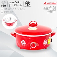 HANABISHI (PCM) กระทะไฟฟ้า ขนาด 10 นิ้ว รุ่น EP-104 EP-101 HEP-10 HEP-10S HGP-10T HGP-10STG