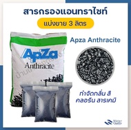 [บ้านเครื่องกรองเชียงใหม่] สารกรองน้ำ แอนทราไซท์ สารกรองตะกอน Anthracite Apza (แบ่งขาย 3ลิตร)