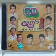 CD เพลงลูกทุ่ง รวมฮิต อัลบั้ม ลูกทุ่ง 3 ทศวรรษ 2 แผ่น cd เพลง ของแท้มือ1