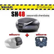 กล่องท้าย SHAD SH48 พร้อมเบาะพิงหลัง ของแท้ 100% ส่งฟรี​ 0บาท