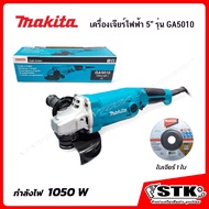 MAKITA เครื่องเจียร์ไฟฟ้า 5" (125 mm.) 1050 W รุ่น GA5010 ของแท้