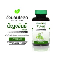 ปัญจขันธ์ สกัด แคปซูล 100 แคปซูล อ้วยอันโอสถ/herbalone  เจียวกู้หลาน