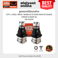 333 ลูกหมากปีกนกล่าง HONDA CITY / JAZZ / BRIO / MOBILIO ปี 2008-2014 On ต้วต้นปี / FREED ปี 2008-On