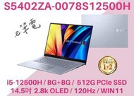 《e筆電》ASUS 華碩 S5402ZA-0078S12500H 銀 2.8K OLED S5402ZA S5402