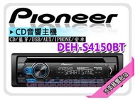 提供七天鑑賞 PIONEER 先鋒 DEH-S4150BT IPHONE/安卓/CD/MP3/USB/藍芽 音響主機