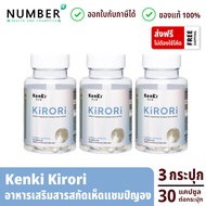 kenki KIRORI คิโรริ 3 กระปุก อาหารเสริมสารสกัดเห็ดแชมปิญอง ดักไขมัน กระปุกละ 30 แคปซูล