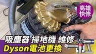 奇機通訊 DYSON吸塵器修開關 DC22 無法啟動 不開機 難開機 故障維修 按壓開關 高雄可自取 外縣市可寄送