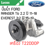 LUCAS ปั้มน้ำ FORD RANGER T6 2.2 EVEREST 2.2 เครื่อง T22DD0P รับประกันสินค้า 1 ปี