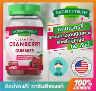 🔥(พร้อมส่ง/ของแท้/มีใบนำเข้า)🔥Nature’s Truth ,Cranberry Gummies Cleansing ,กัมมี่ ,Nature truth , เน