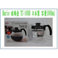  Hario 玻璃壺 TC-100B 容量1000ml 日本製