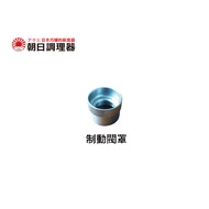[Asahi Conditioner] Zero Second Vitality Pot Special Accessories Consumables Brake Valve Cover Offic