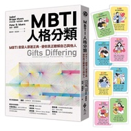 MBTI人格分类: MBTI创发人原着正典, 使你真正了解自己与他人 (限量特16型人格全彩精美图卡)/Isabel Briggs Myers/ Peter B. Myers
