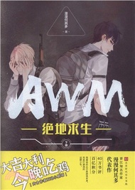 AWM絕地求生‧下冊（簡體書）