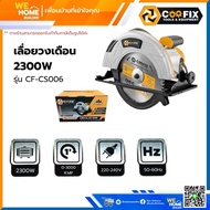 เลื่อยวงเดือน 2300w COOFIX รุ่น CF-CS006