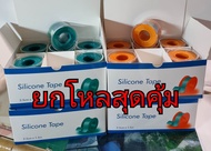 silicone tape พลาสเตอร์ซิลิโคน 2.5cmx1.5m ซิลิโคนเทป ซิลิโคนเทปการแพทย์ wound dressing 1กล่อง (ยกกล่