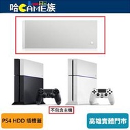 [哈Game族]PS4 HDD 插槽蓋 銀色 SONY原廠公司貨 主機上蓋 硬碟殼 硬碟蓋【庫存過多出清價】表面磨砂處理