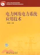 電力網及電力系統應用技術（簡體書）