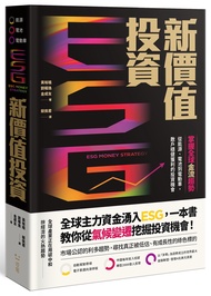 ESG新價值投資: 掌握全球金流趨勢, 從能源、電池到電動車, 散戶穩健獲利的投資機會